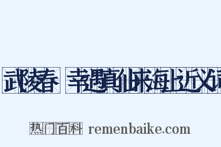 武陵春·幸遇真仙来海上近义词是什么意思的图片
